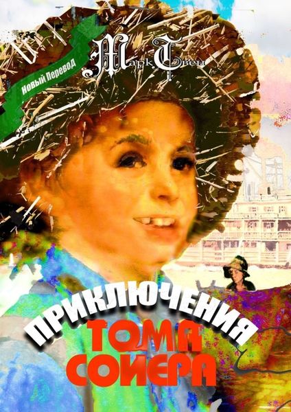 Обложка книги  «Приключения Тома Сойера»
