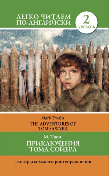 Обложка книги «Приключения Тома Сойера / The Adventures of Tom Sawyer»