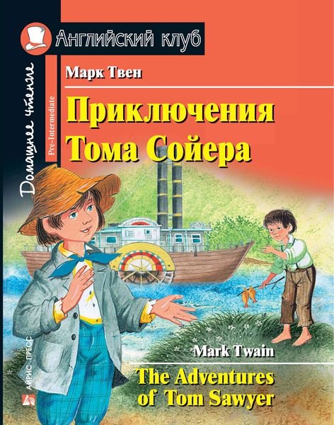 Обложка книги  «Приключения Тома Сойера / The Adventures of Tom Sawyer»