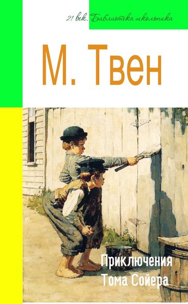 Обложка книги  «Приключения Тома Сойера (адаптированный пересказ)»