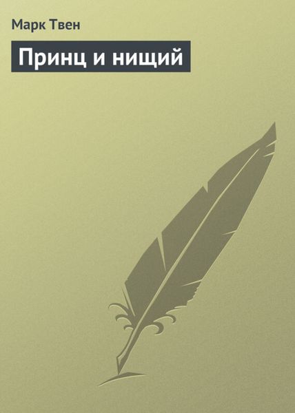 Обложка книги  «Принц и нищий»