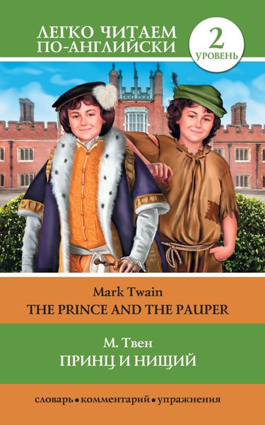 Обложка книги  «Принц и нищий / The Prince and the Pauper»