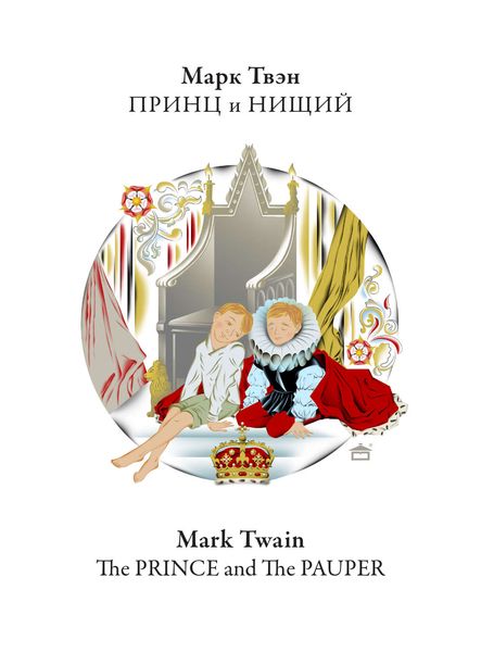 Обложка книги  «Принц и нищий. The Prince and the Pauper: На английском языке с параллельным русским текстом»
