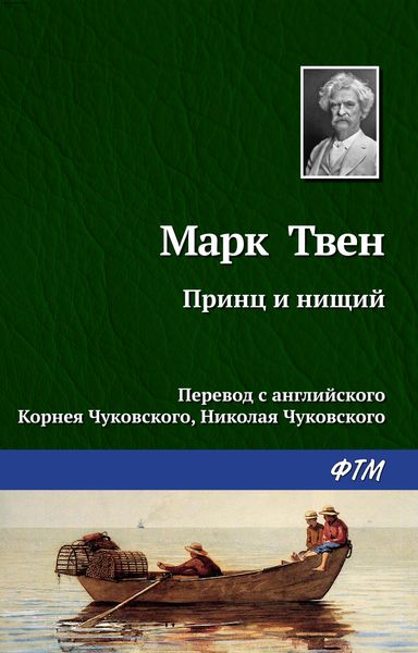 Обложка книги  «Принц и нищий»