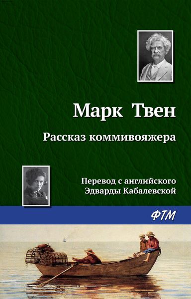 Обложка книги  «Рассказ коммивояжера»