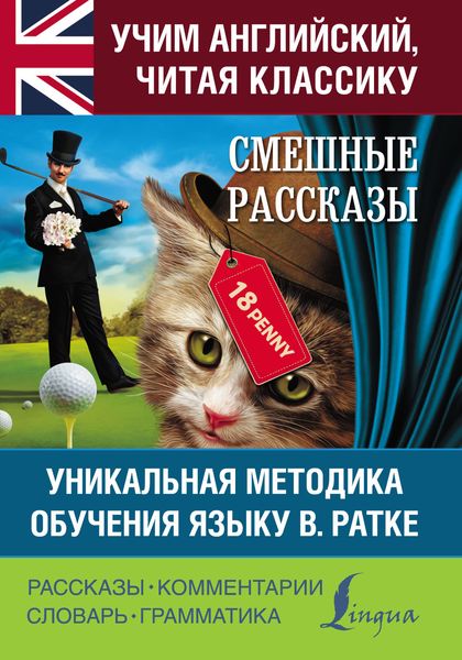 Обложка книги  «Смешные рассказы. Уникальная методика обучения языку В. Ратке»