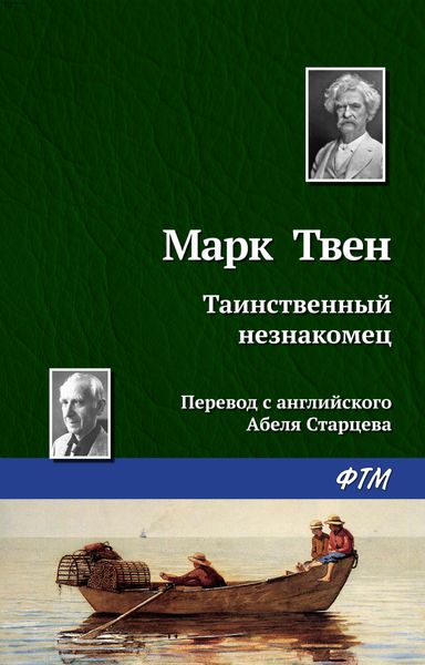 Обложка книги «Таинственный незнакомец»