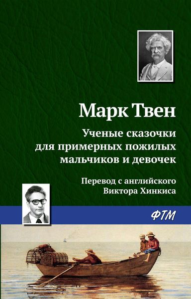 Обложка книги «Ученые сказочки для примерных пожилых мальчиков и девочек»