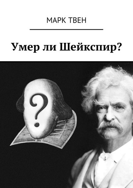 Обложка книги  «Умер ли Шейкспир?»