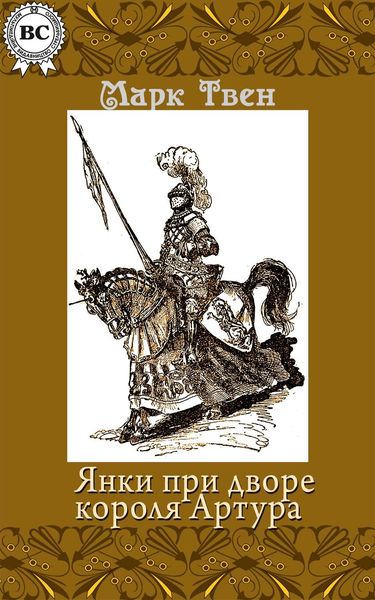 Обложка книги  «Янки при дворе короля Артура»