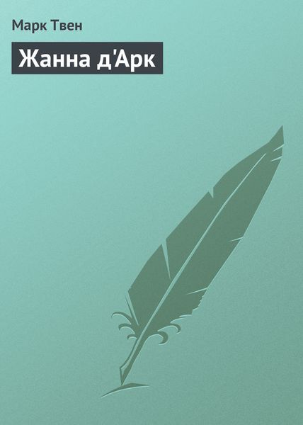 Обложка книги  «Жанна д'Арк»