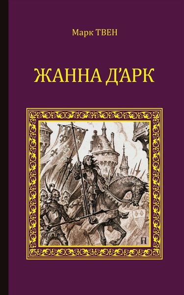 Обложка книги  «Жанна д'Арк»