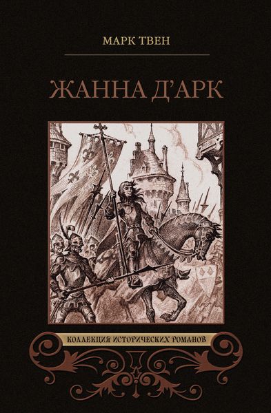 Обложка книги  «Жанна д'Арк»
