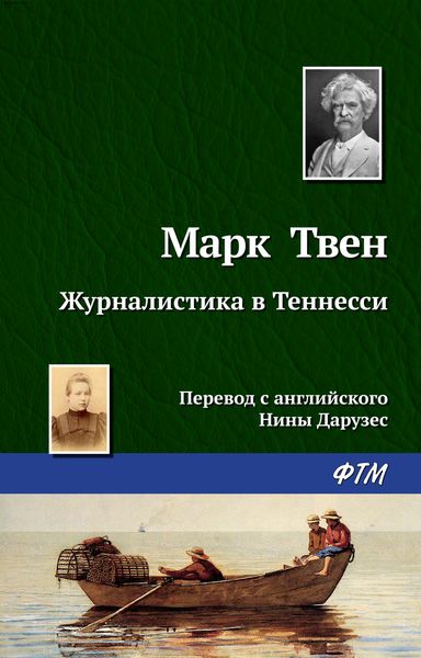 Обложка книги «Журналистика в Теннесси»