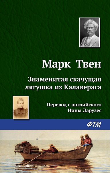 Обложка книги «Знаменитая скачущая лягушка из Калавераса»
