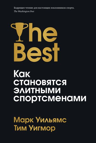 Обложка книги «Лучшие. Как становятся элитными спортсменами»