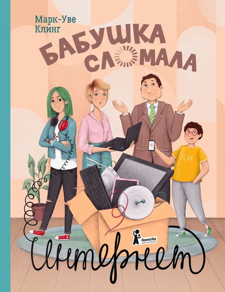 Обложка книги «Бабушка сломала интернет»