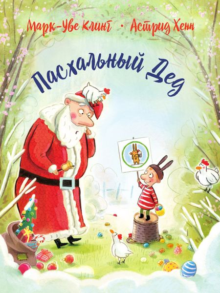 Обложка книги «Пасхальный дед»