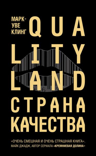 Обложка книги «Страна Качества. Qualityland»