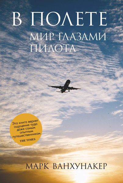 Обложка книги  «В полете. Мир глазами пилота»
