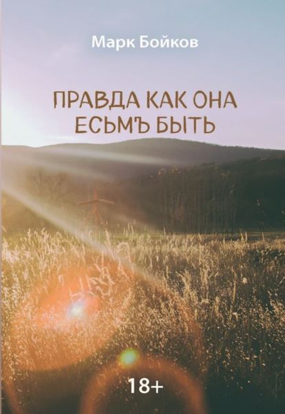 Обложка книги «Правда как она есьмЪ быть»