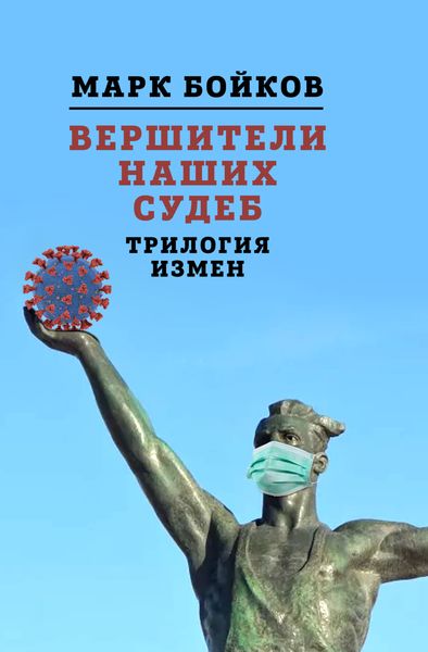 Обложка книги «Вершители наших судеб. Трилогия измен»