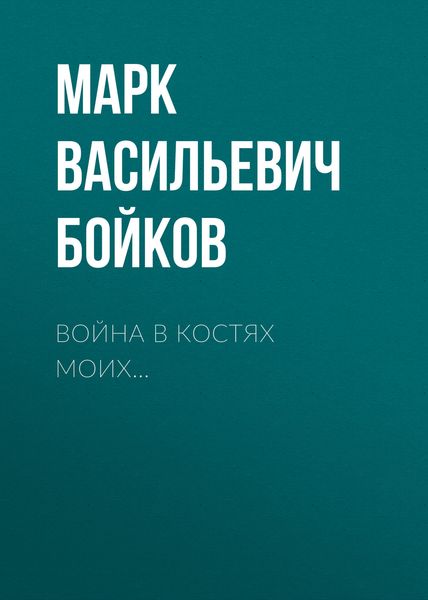 Обложка книги «Война в костях моих»