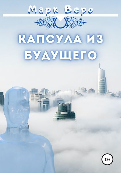 Обложка книги  «Капсула из будущего»