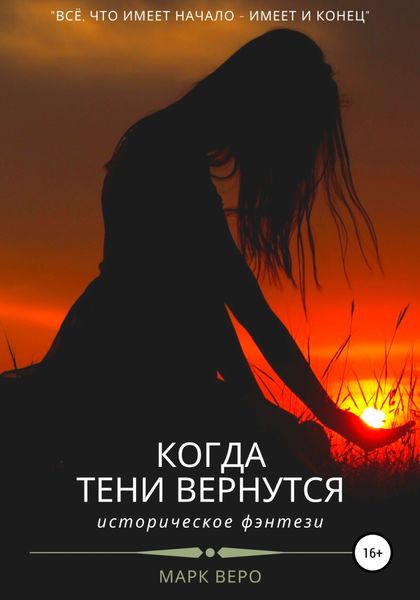 Обложка книги  «Когда тени вернутся»