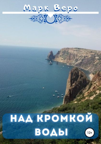 Обложка книги  «Над кромкой воды»