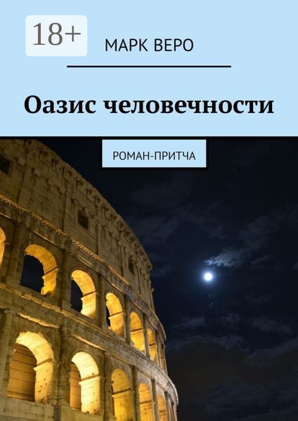 Обложка книги  «Оазис человечности. Роман-притча»