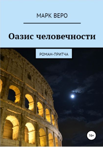 Обложка книги  «Оазис человечности»