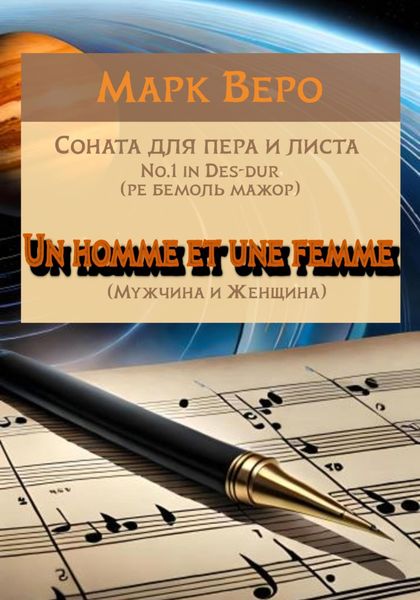 Обложка книги  «Соната для пера и листа No.1 in Des-dur. Un homme et une femme. Мужчина и Женщина»