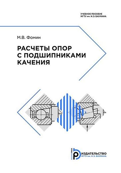 Обложка книги «Расчеты опор с подшипниками качения»