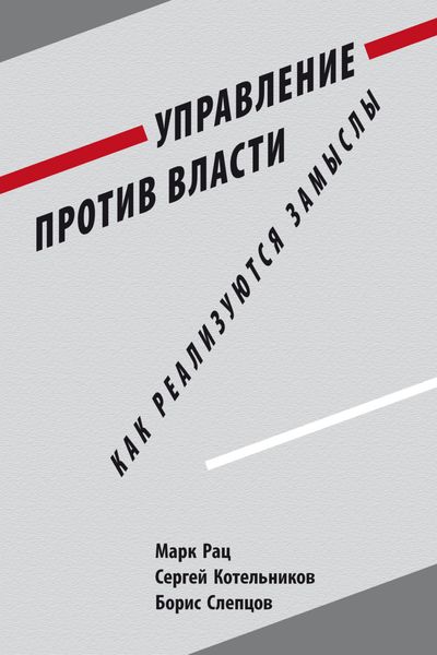 Обложка книги  «Управление против власти. Как реализуются замыслы»