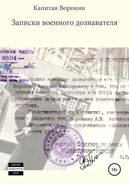 Обложка книги «Записки военного дознавателя»