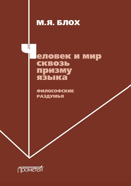 Обложка книги  «Человек и мир сквозь призму языка. Философские раздумья»