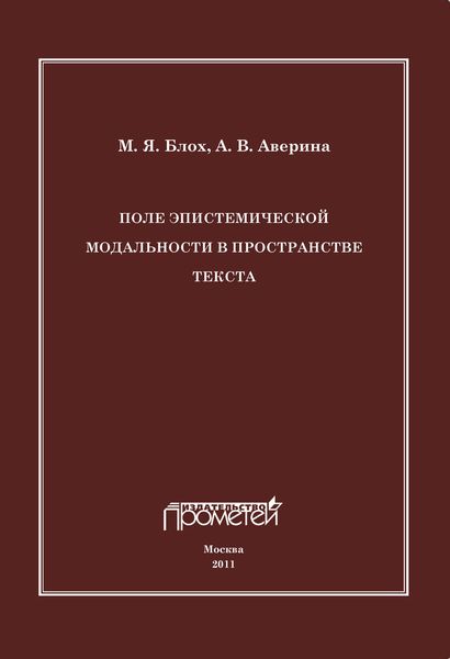 Обложка книги  «Поле эпистемической модальности в пространстве текста»