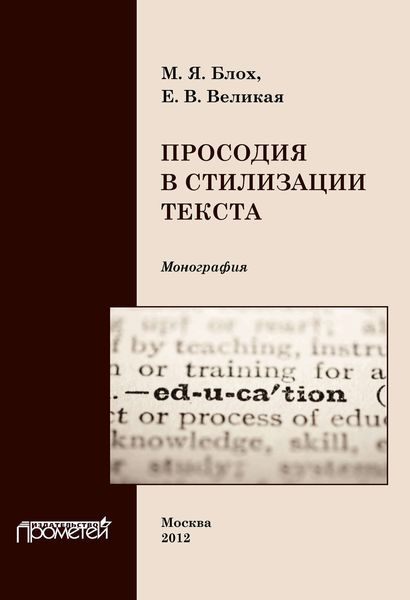 Обложка книги  «Просодия в стилизации текста»