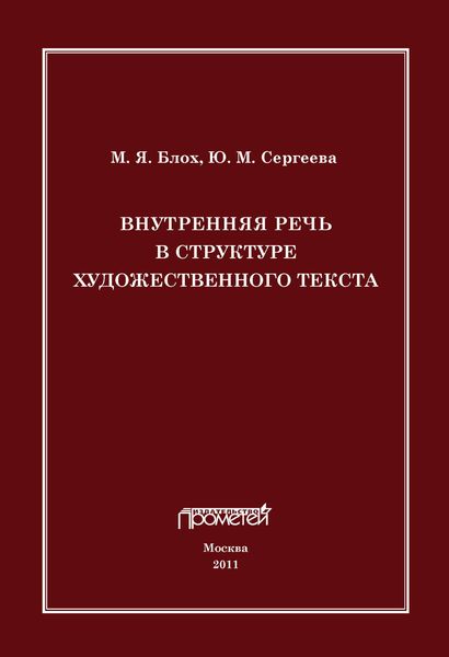 Обложка книги  «Внутренняя речь в структуре художественного текста»