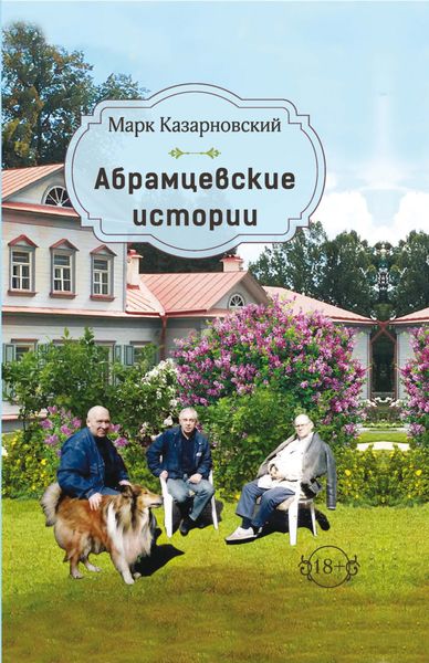 Обложка книги  «Абрамцевские истории»
