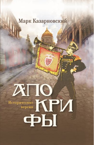 Обложка книги  «Апокрифы. Исторические версии»
