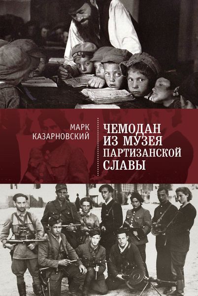 Обложка книги «Чемодан из музея партизанской славы»