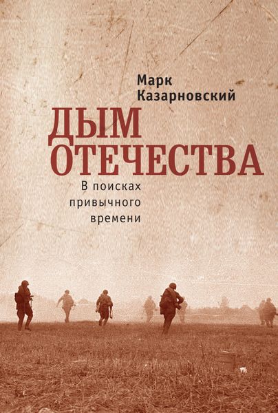 Обложка книги  «Дым отечества. В поисках привычного времени»