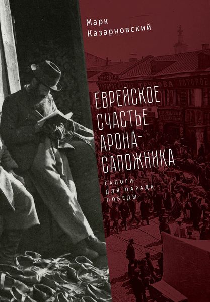 Обложка книги «Еврейское счастье Арона-сапожника. Сапоги для Парада Победы»