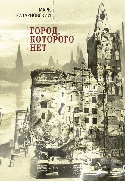 Обложка книги «Город, которого нет»
