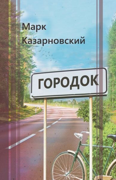 Обложка книги  «Городок»
