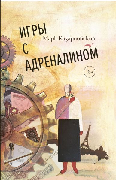 Обложка книги  «Игры с адреналином»