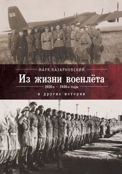 Обложка книги «Из жизни военлета и другие истории»