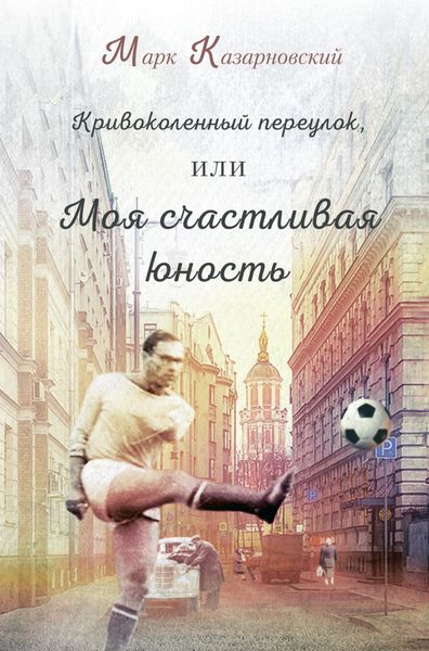 Обложка книги  «Кривоколенный переулок, или Моя счастливая юность»